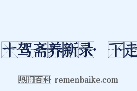 十驾斋养新录·下走是什么意思的图片